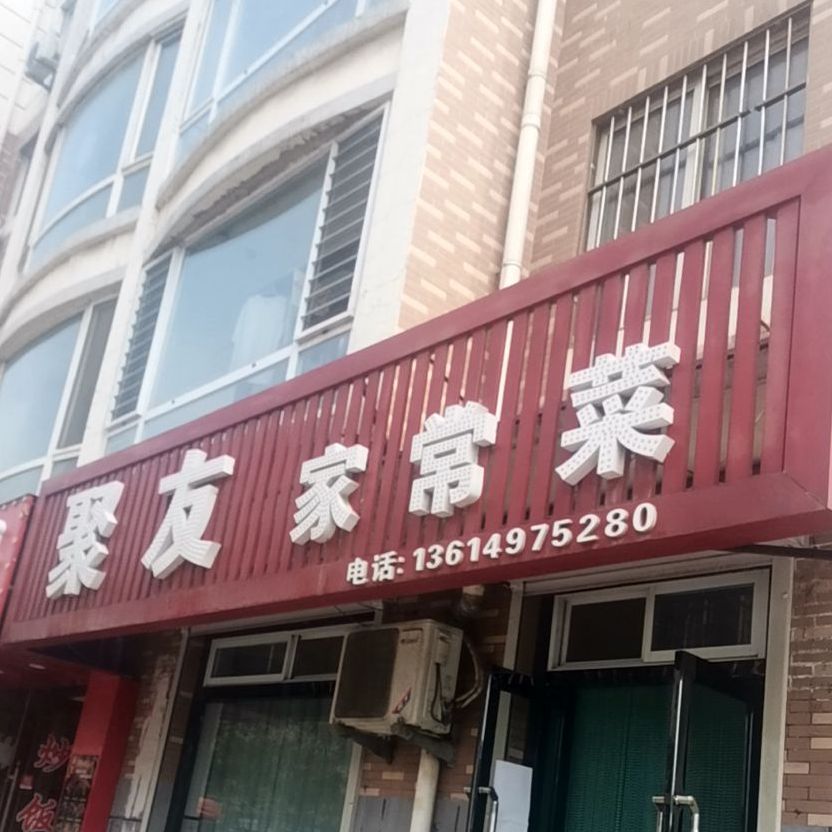 具有家常菜(新兴街店)