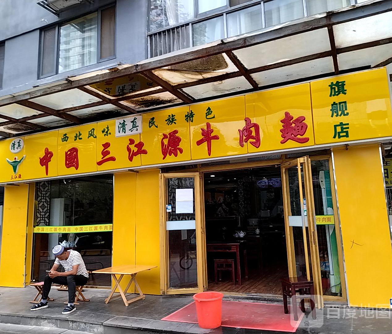 三江源牛肉拉面(阳光100国际新城)