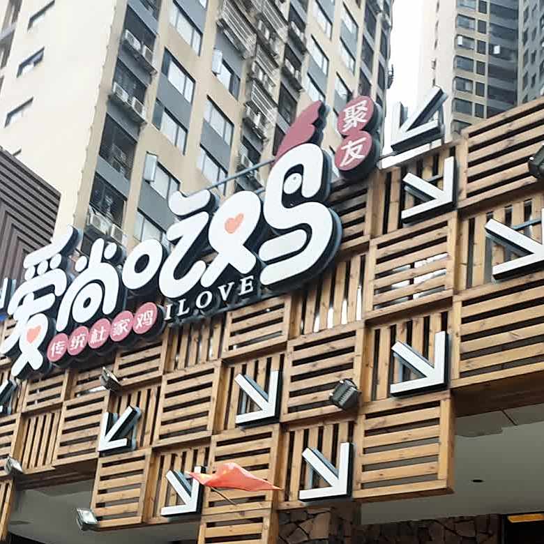 爱尚吃鸡具有传统杜家鸡(御景名邸店)
