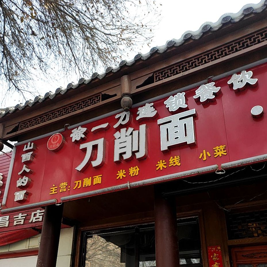 徐一刀连锁餐饮(昌吉店)