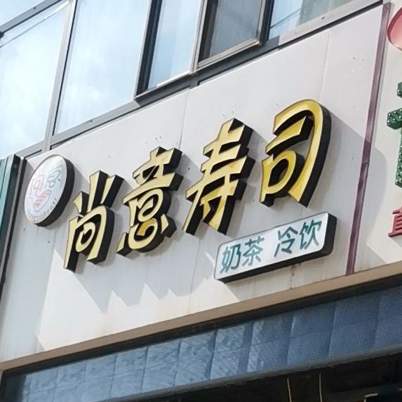 尚意寿司(遵化店)