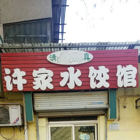 清真许家水饺馆(清真街店)