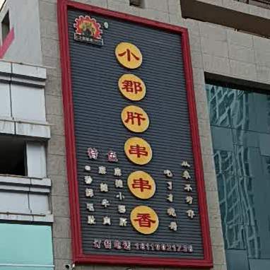 上上签新派小郡肝串串香