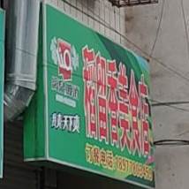 稻留乡美食店