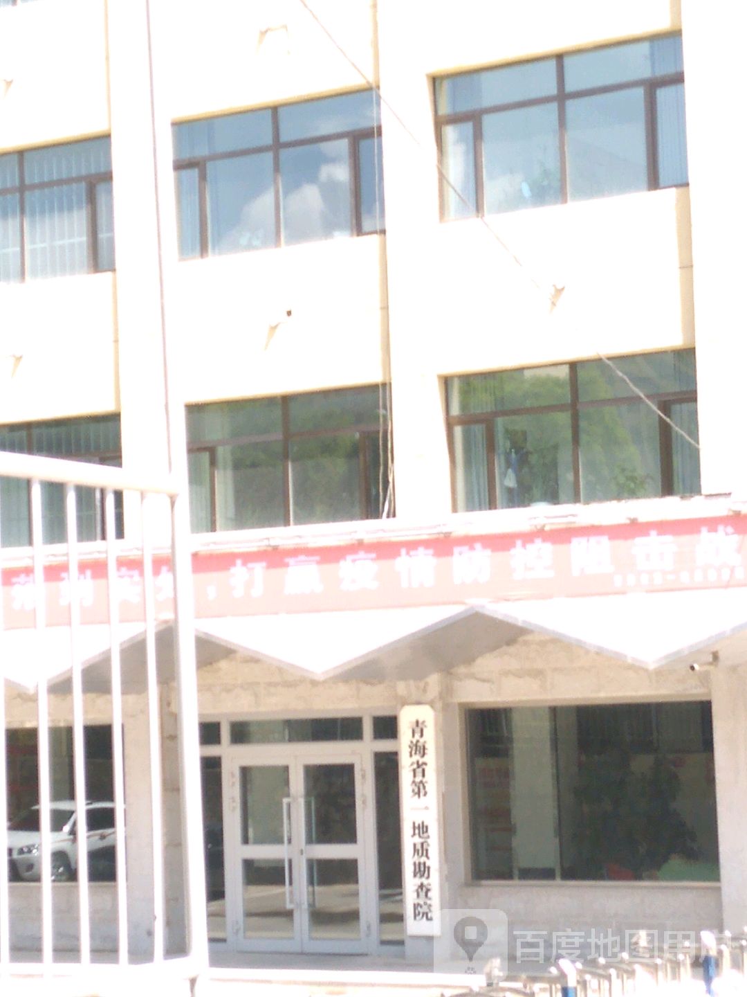 青海省第一地质矿产勘查院