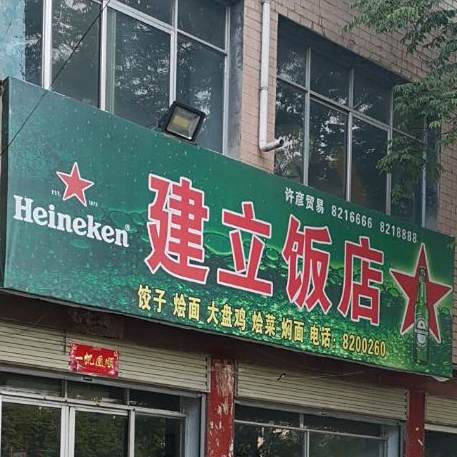 建立饭店