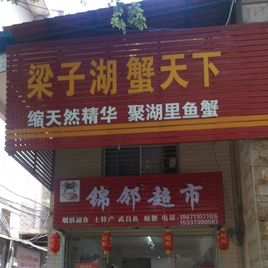 良子湖蟹天下(百子正街店)