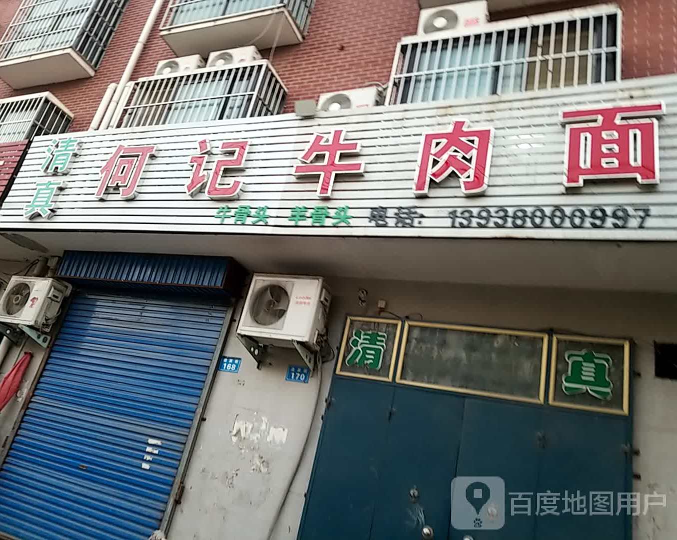 清真何记牛肉面