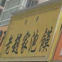 老赵家泡馍(望纤路分店)