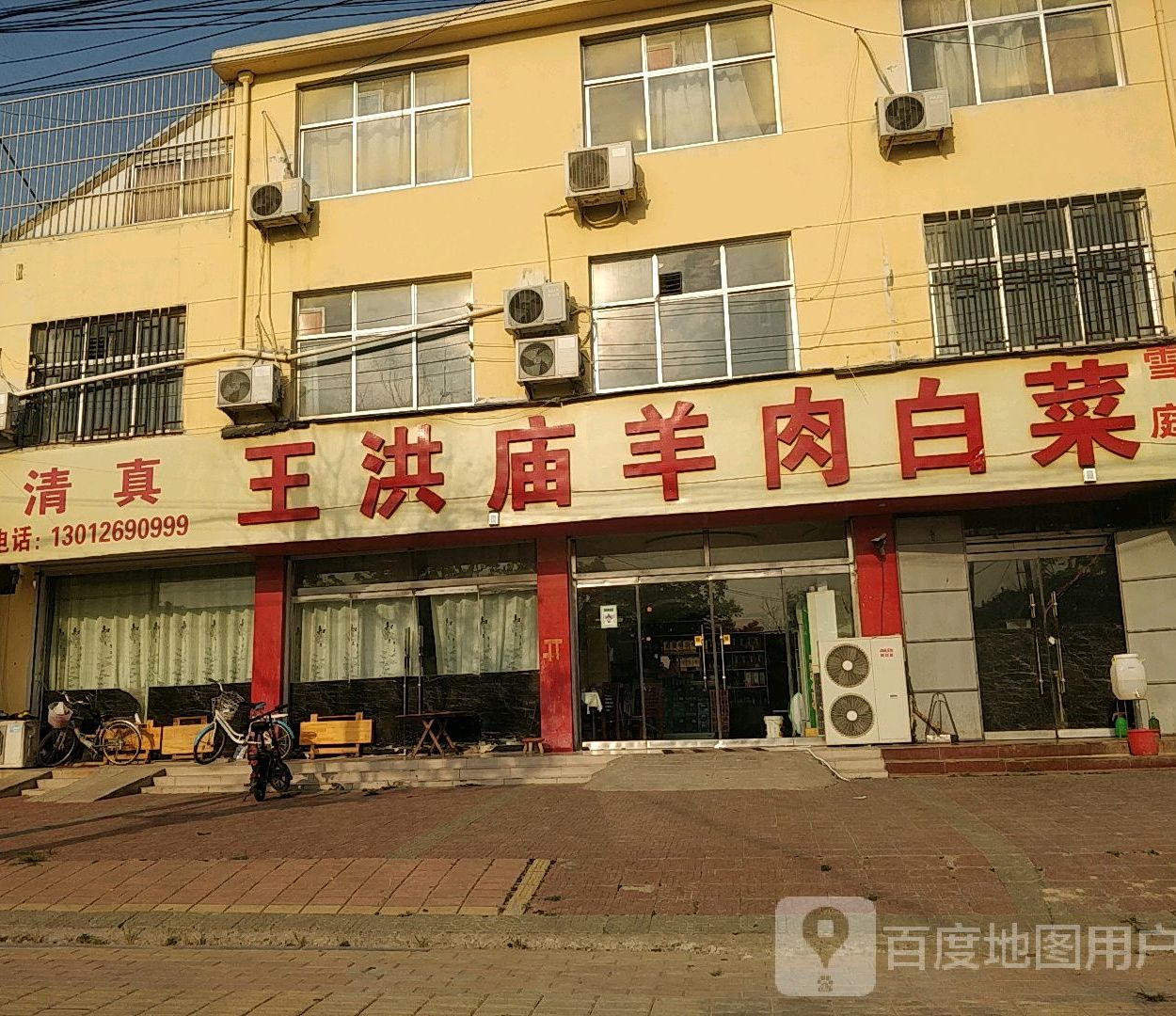 清真王洪庙雪庭羊肉白菜店(定陶店)