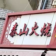 泰山火烧(招远路店)