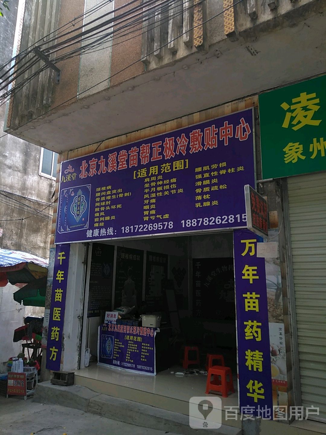 北京九溪堂苗帮正极冷敷贴中心