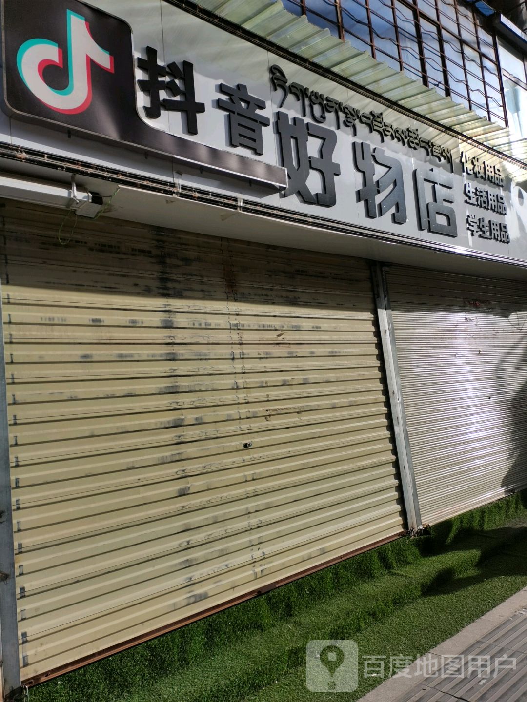 拌音好物店
