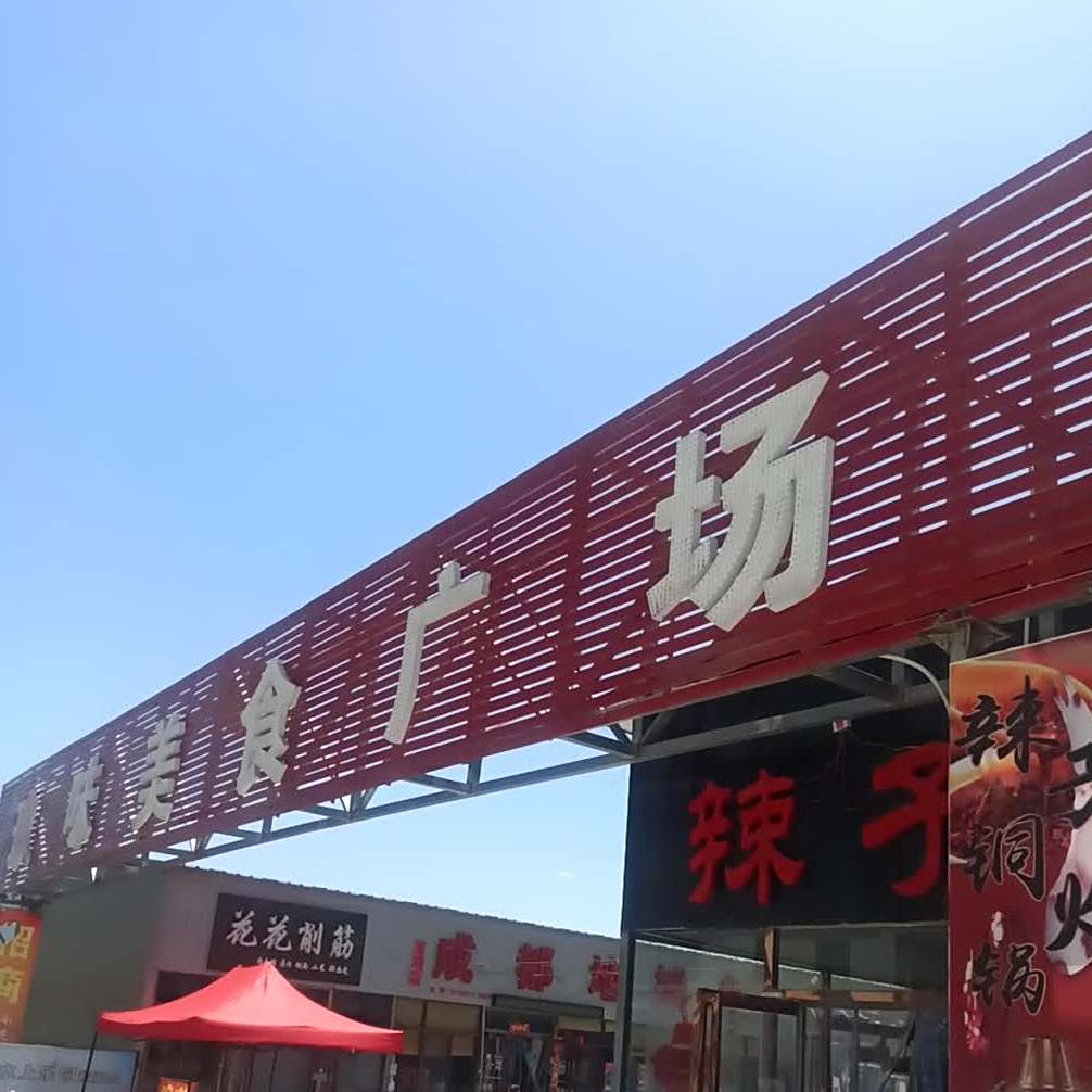 玖味美事广场