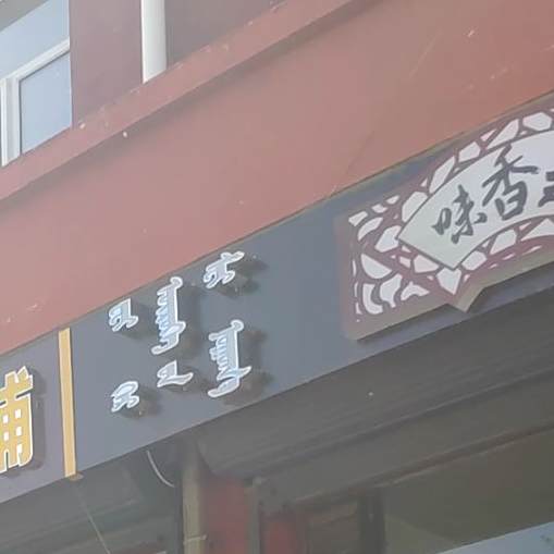 味香美家长菜(团结路店)