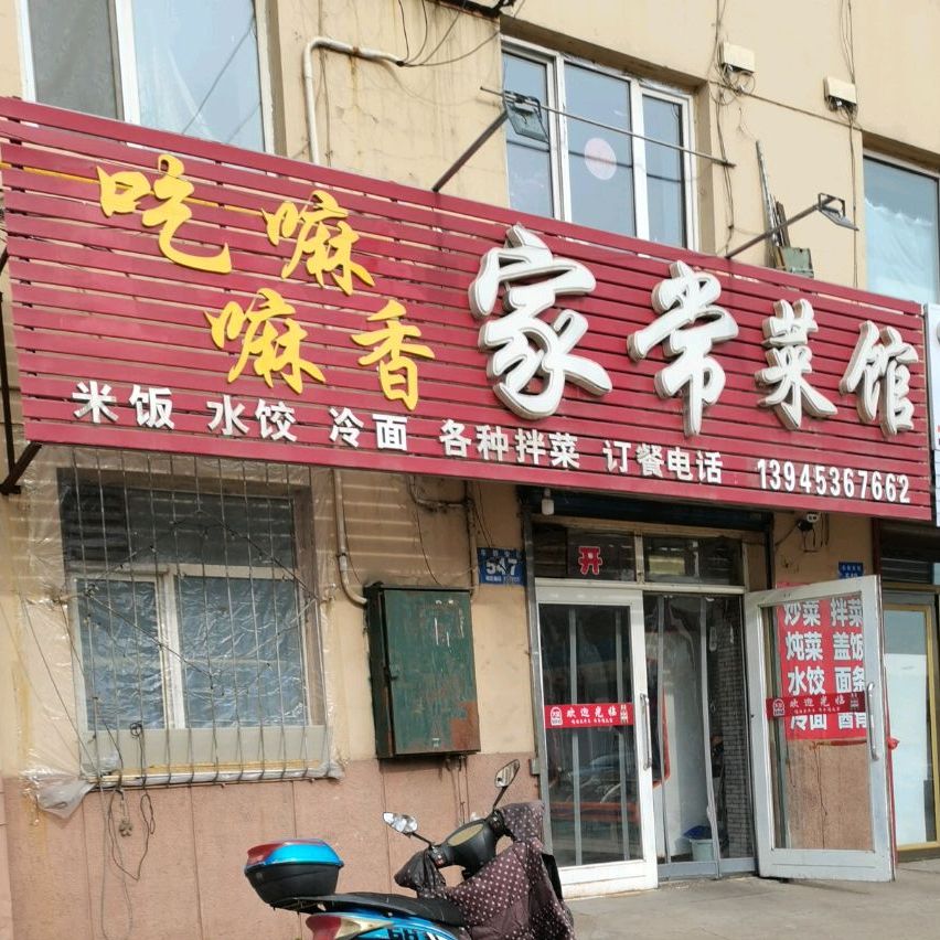吃嘛嘛香家场菜馆