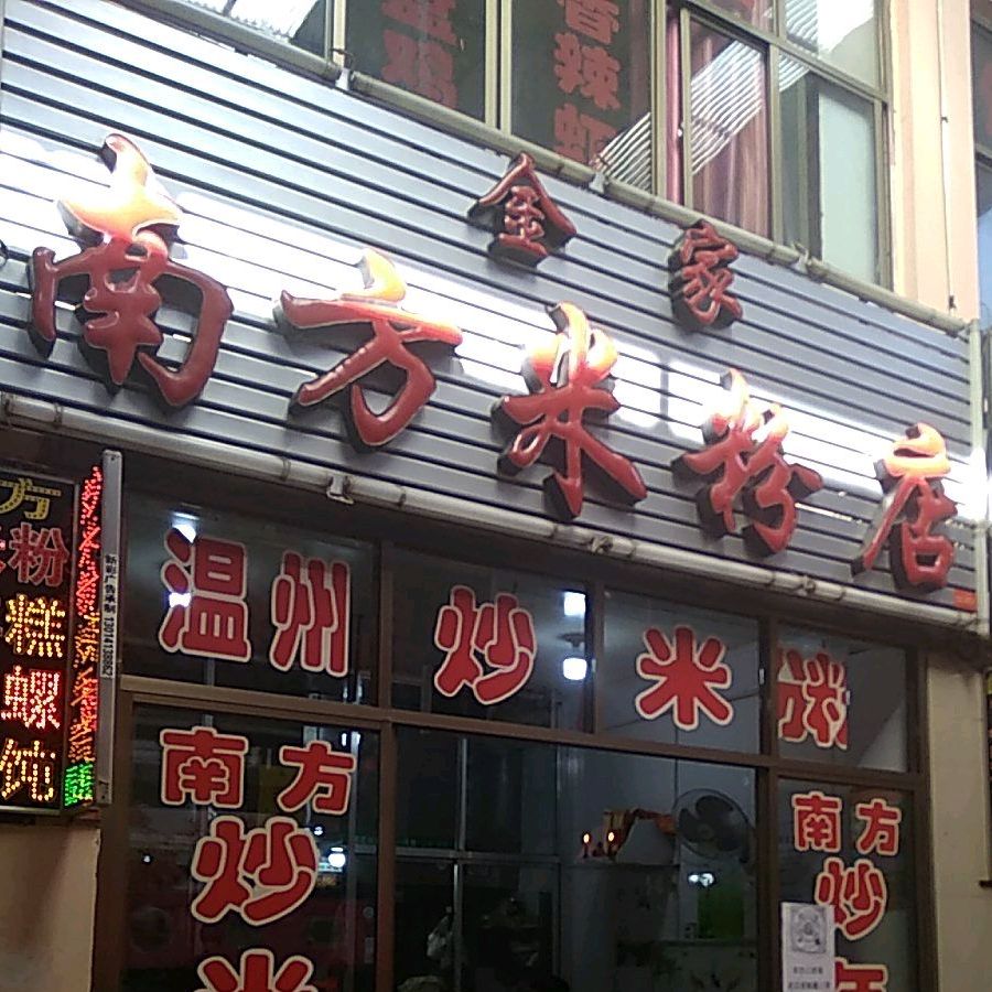 金家南方米粉店