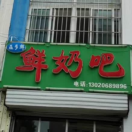 益多酸奶吧(迎凤路店)