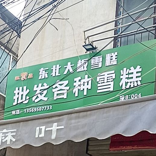 批fa各种雪糕