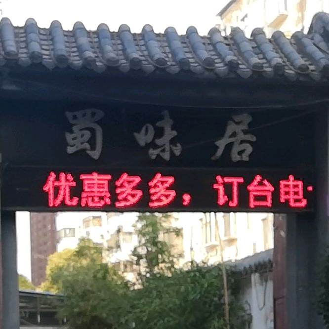 蜀味居(学院北路店)