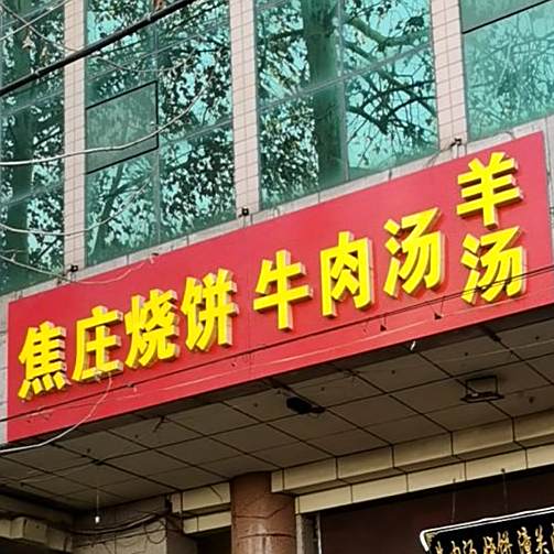 焦庄烧饼牛肉汤羊汤(兴学街店)