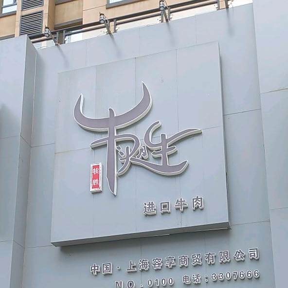 犊胜进口牛排
