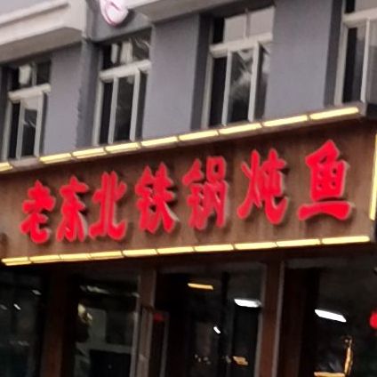 崔记老东北铁锅炖鱼(玉田县无终西街店)
