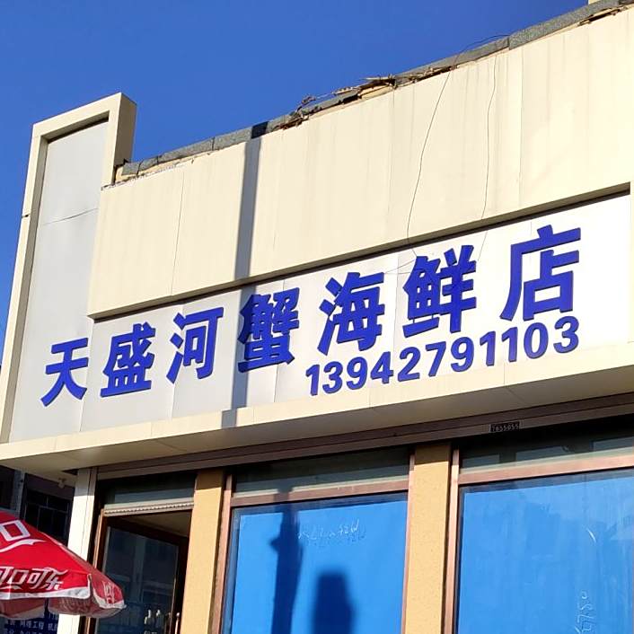 天盛河蟹海先店