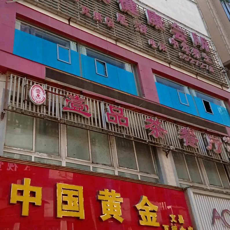 壹7品茶餐厅