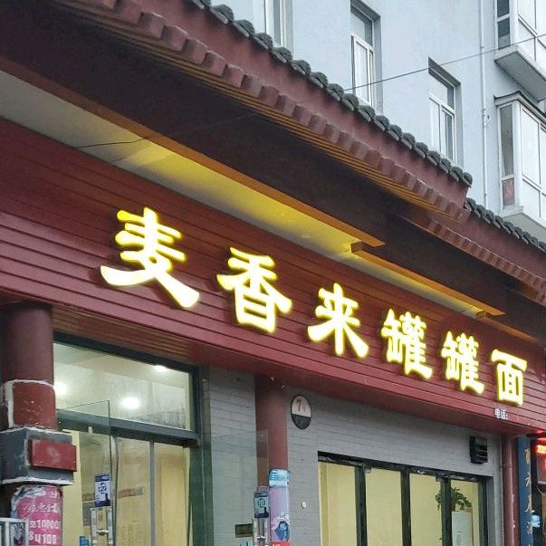 麦香来罐罐面(亚美·清和苑店)