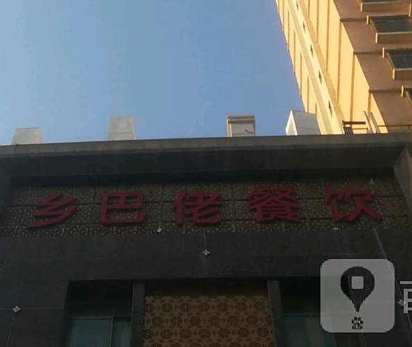 乡巴餐饮