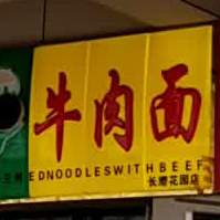 清真中国兰州牛肉面(长缨花园店)
