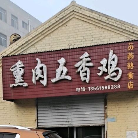 熏肉五香鸡苏燕熟菜店(兴业小区店)