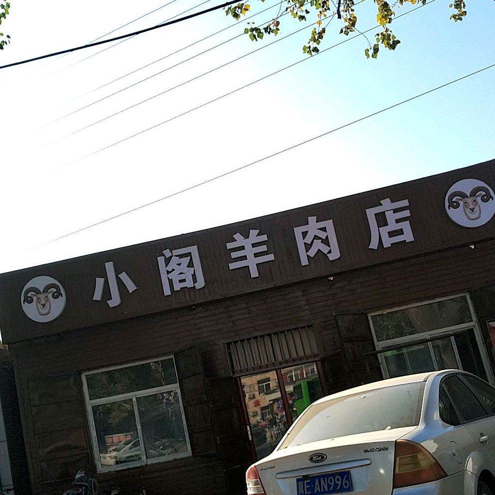 小阁桃羊肉