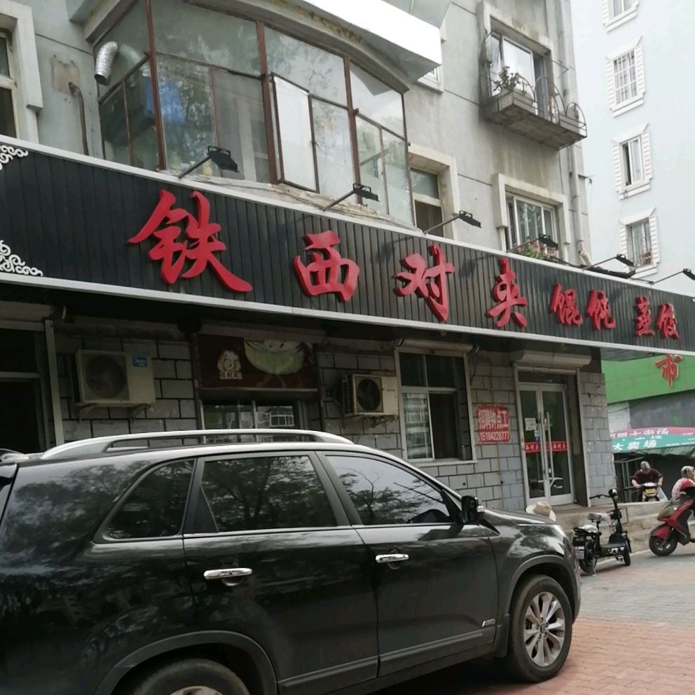 铁西对夹古城馄饨