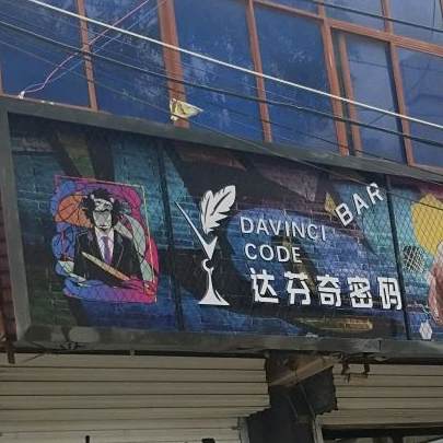 达芬奇密码鸡尾酒吧