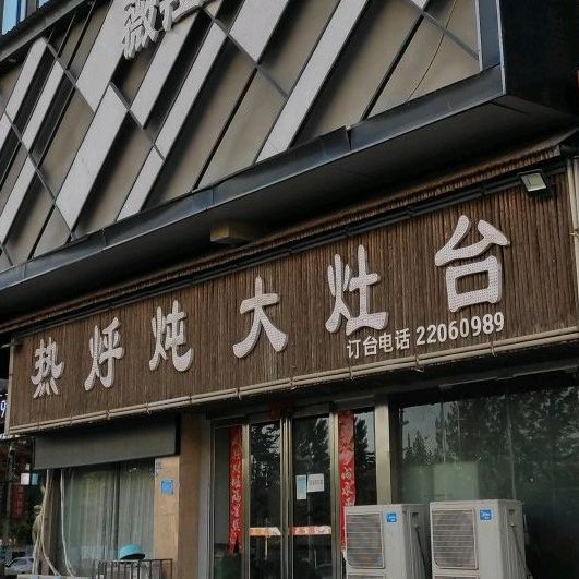 热烀炖大灶台(麦霸量贩式KTV店)