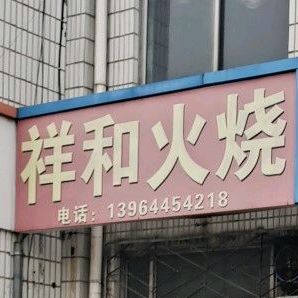 祥和火烧