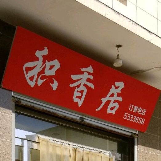 积香居(正义路店)