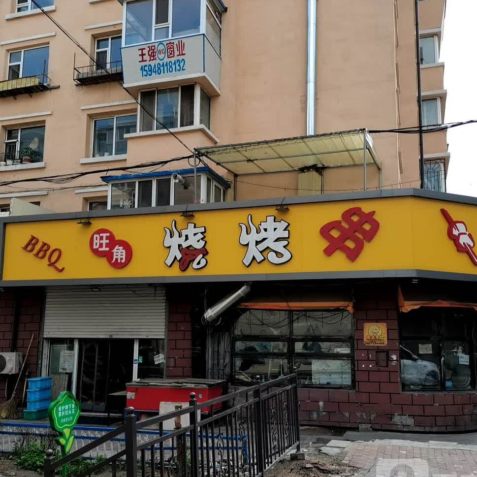 旺角烧烤