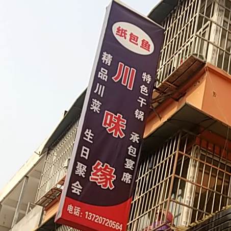 川味缘(二分店)