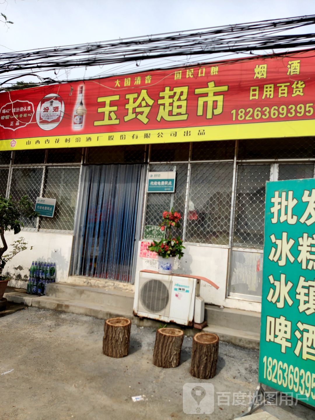 玉玲超市(卢郭路店)