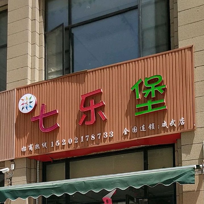 乐七堡(成武店)