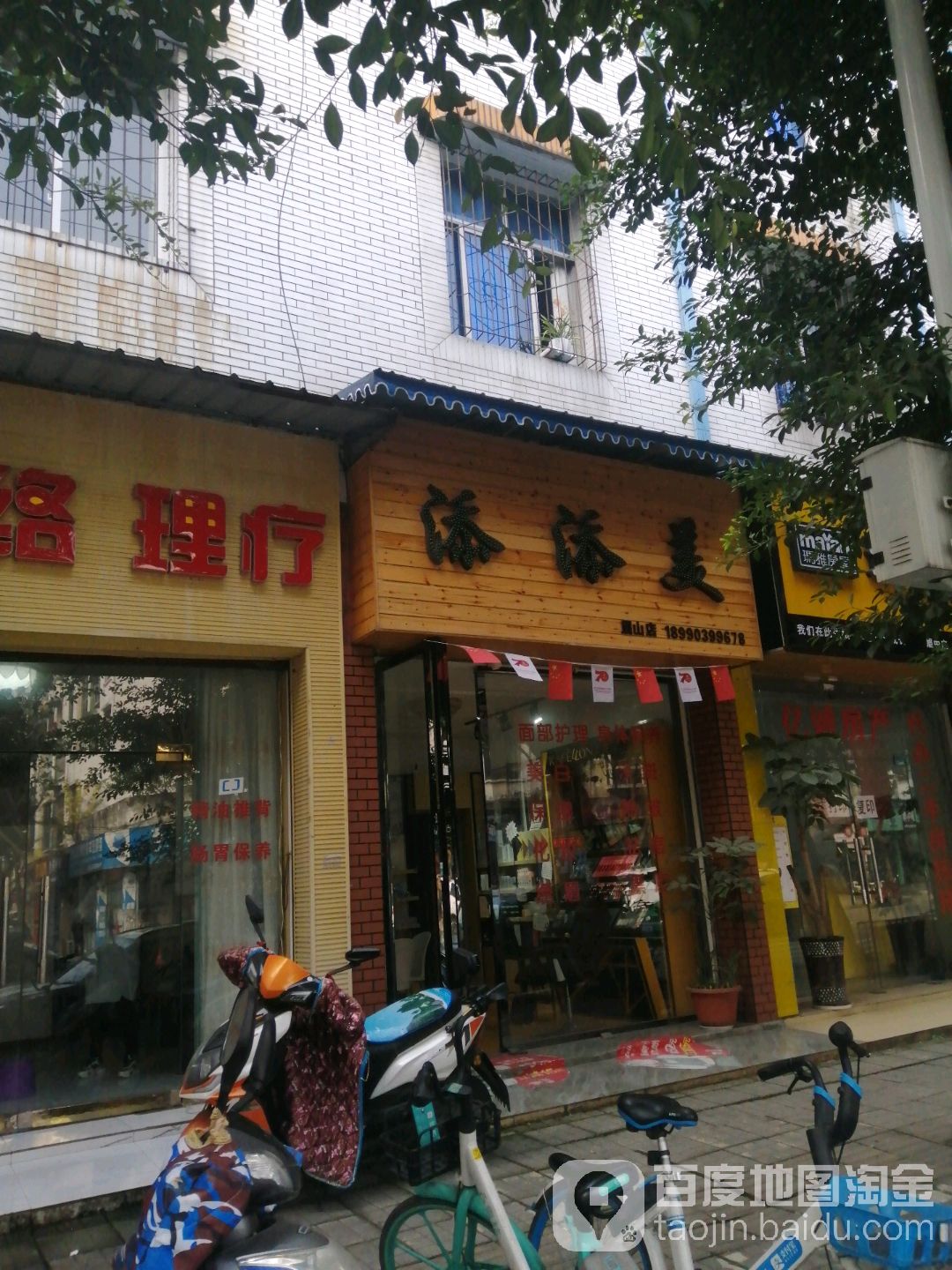 添添美(眉山店三分店)