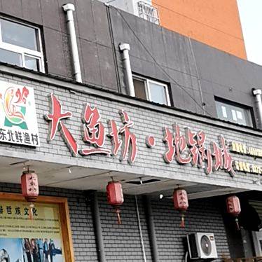东北鲜新村大渔坊