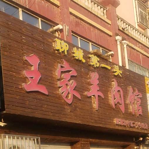 范县老字号王家羊肉馆(柳泉花园店)