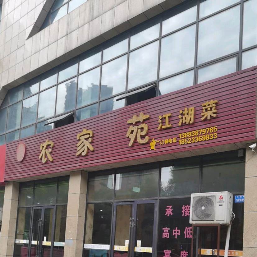 旺仔农家苑江湖菜