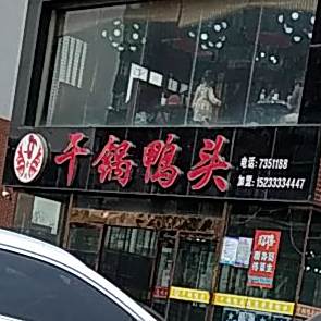 金式干锅鸭头(胜利西道店)