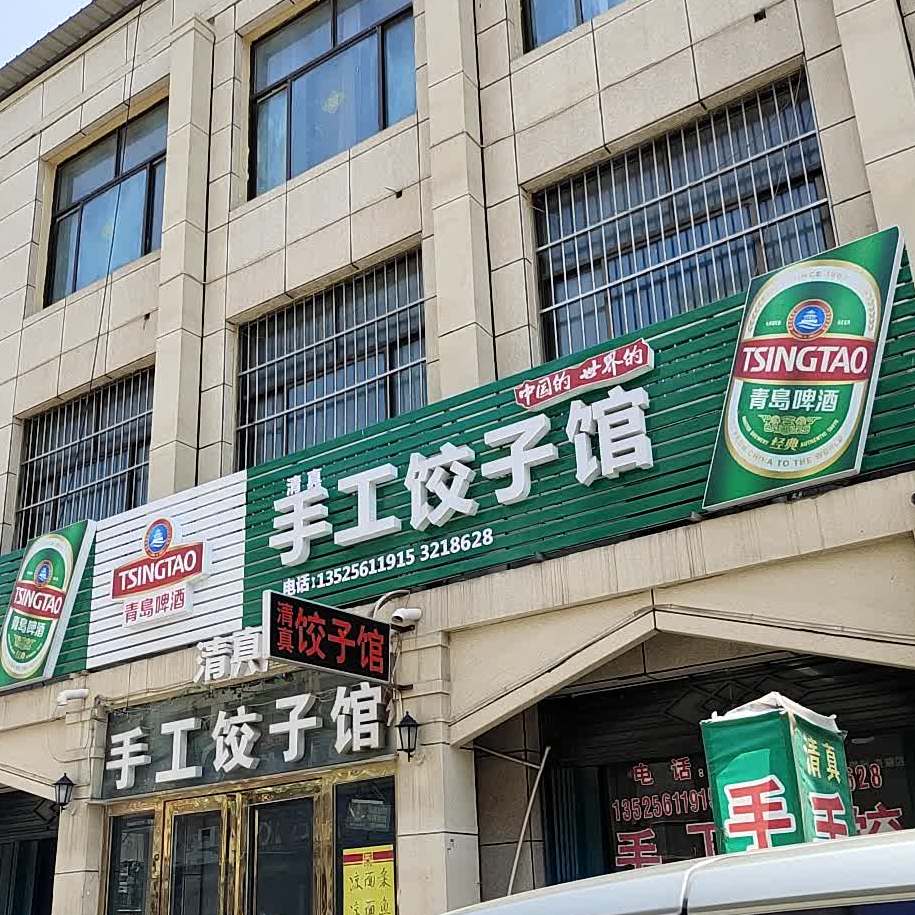 清真手工饺子馆