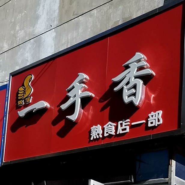 一首香(熟食店一部)